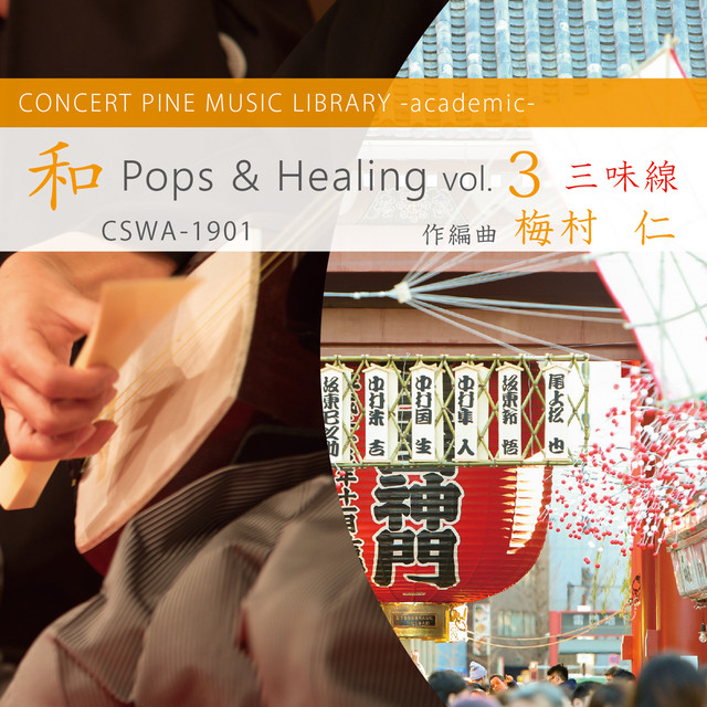 和 Pops & Healing (vol.3 三味線) cover art