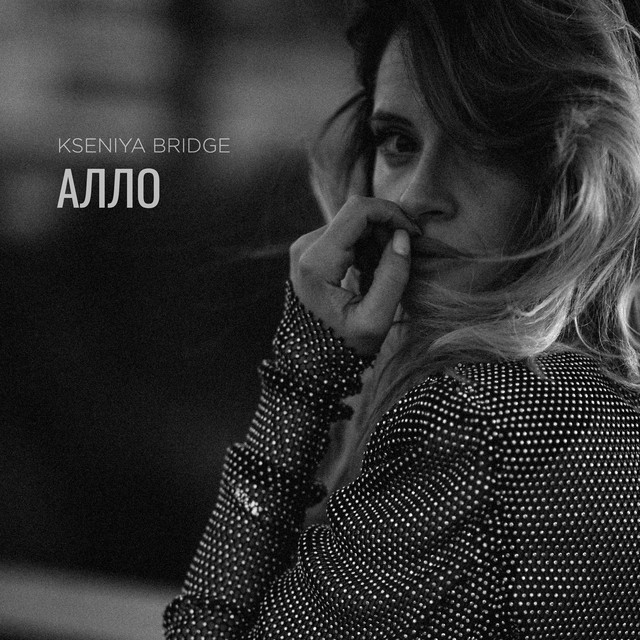Cover art: Алло — KSENIYA BRIDGE