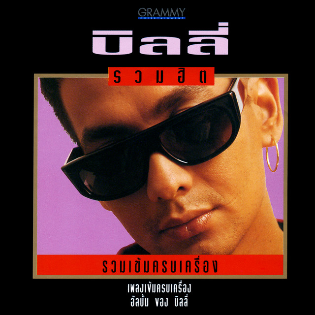 บิลลี่ รวมเข้มครบเครื่อง cover art