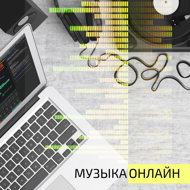 Музыка онлайн cover art