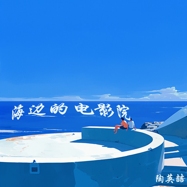 陶英喆