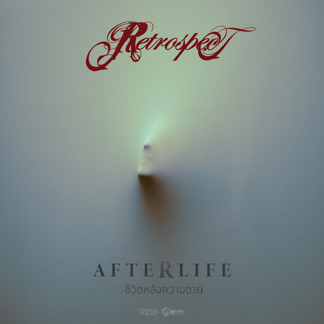 ชีวิตหลังความตาย (Afterlife) - Single cover art