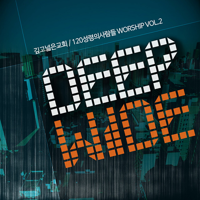 깊고넓은교회 120 성령의 사람들 New Season 2 120 People of the Holy Spirit New Season 2 cover
