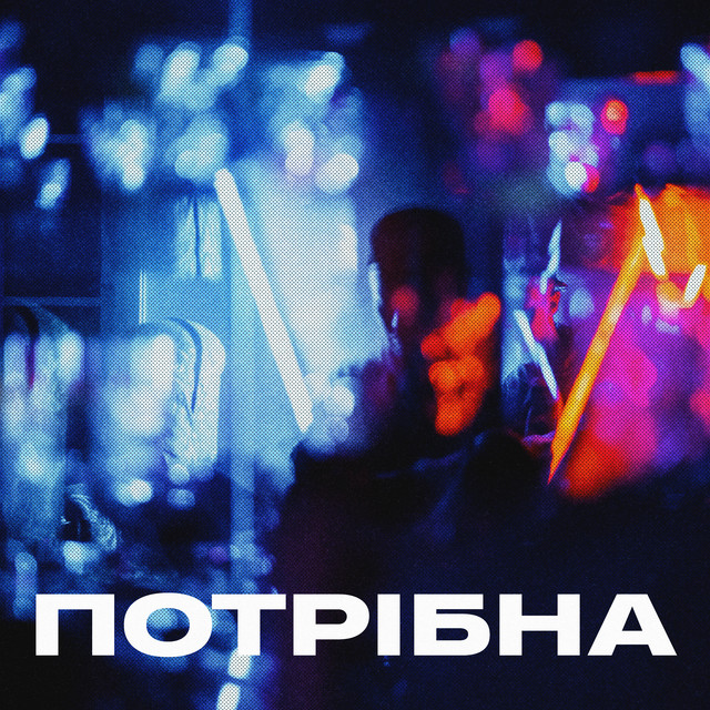 Обкладинка: Потрібна — illchishen