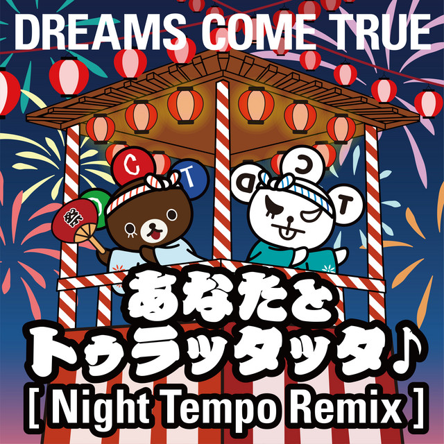 あなたとトゥラッタッタ♪ (Night Tempo Remix) artwork