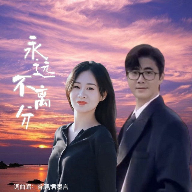 永远不离分