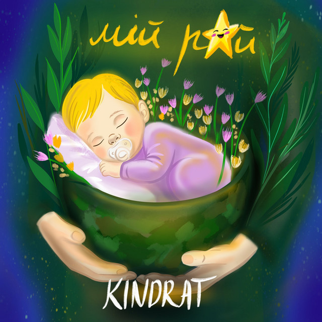 Обкладинка: Мій рай — KINDRAT