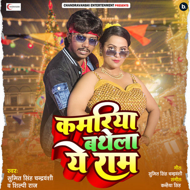 Kamariya Bathela Ye Ram