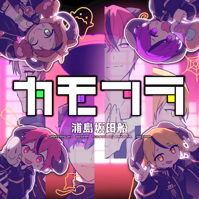 カモフラ cover art