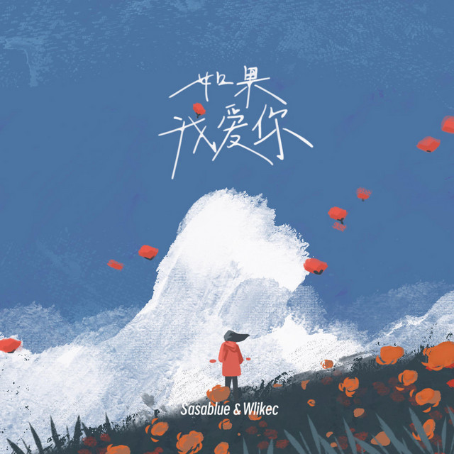如果我爱你 cover art