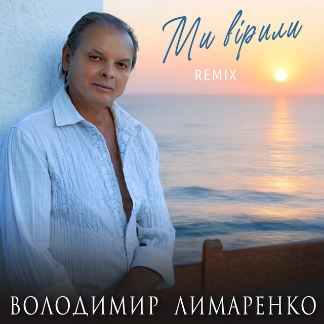 Обкладинка: Ми вірили - Remix — Володимир Лимаренко