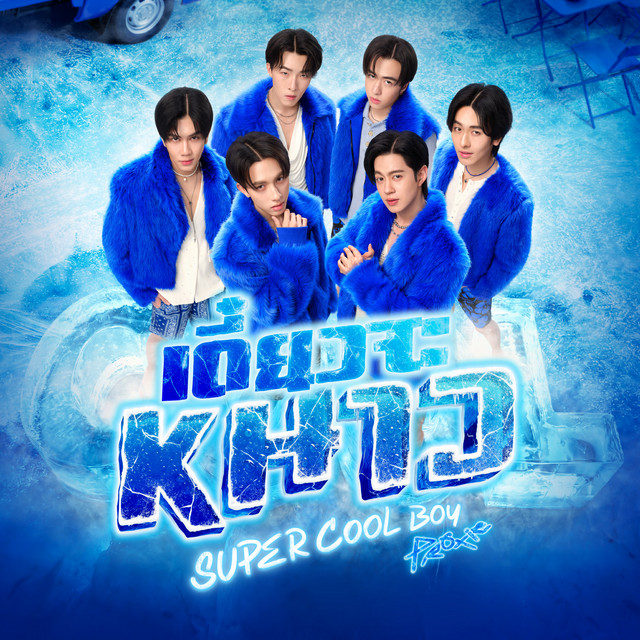 เดี๋ยวจะหนาว (Super Cool Boy) cover art