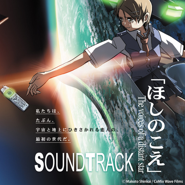 「ほしのこえ」SOUNDTRACK cover art