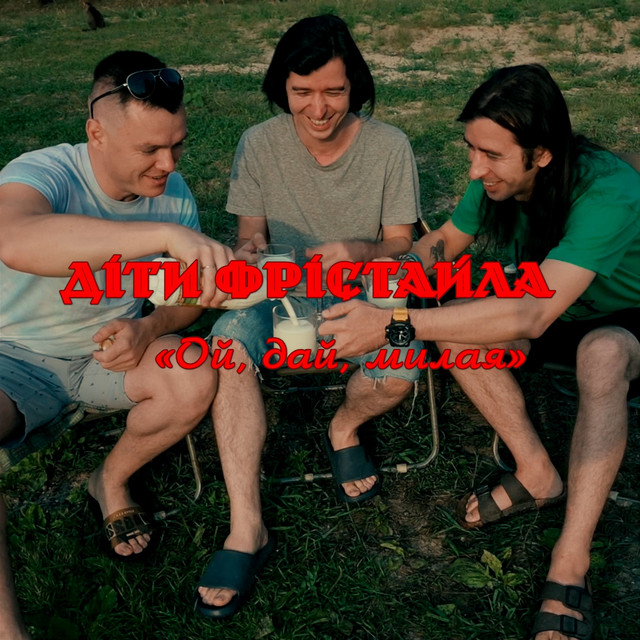 Обкладинка: Ой, дай,милая — Діти Фрістайла