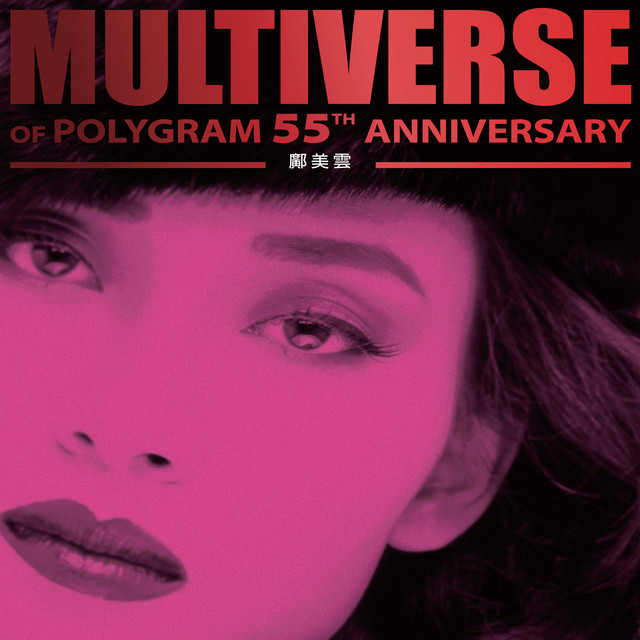 MULTIVERSE OF POLYGRAM 55TH ANNIVERSARY - 鄺美雲- Compilation by