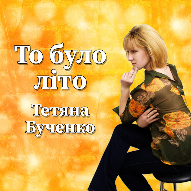Cover art: То було літо — Тетяна Бученко
