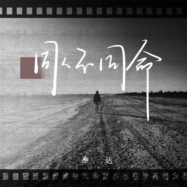 同人不同命- Single by 泰达| Spotify