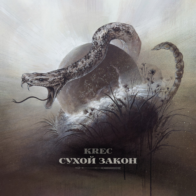 Сухой Закон cover art