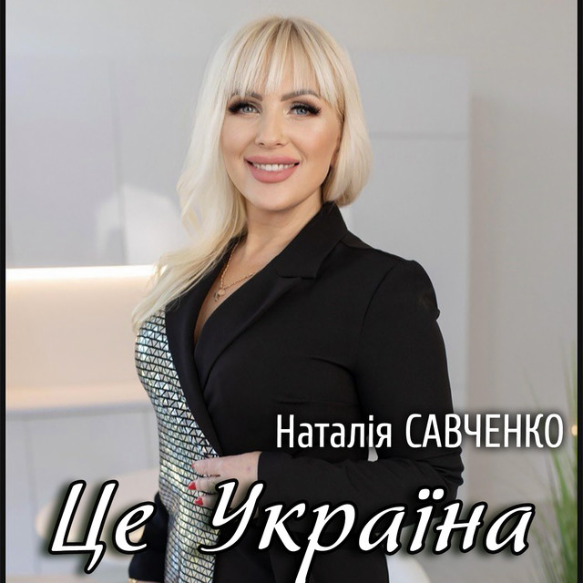 Обкладинка: Це Україна — Наталія Савченко