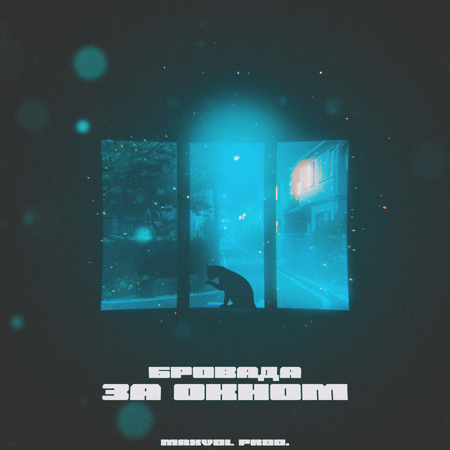 Cover art: За окном — БРОВАДА