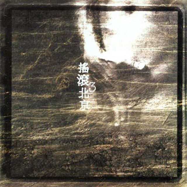 CD「摇滚北京」 摇滚北京3 - Compilation by Various Artists | Spotify
