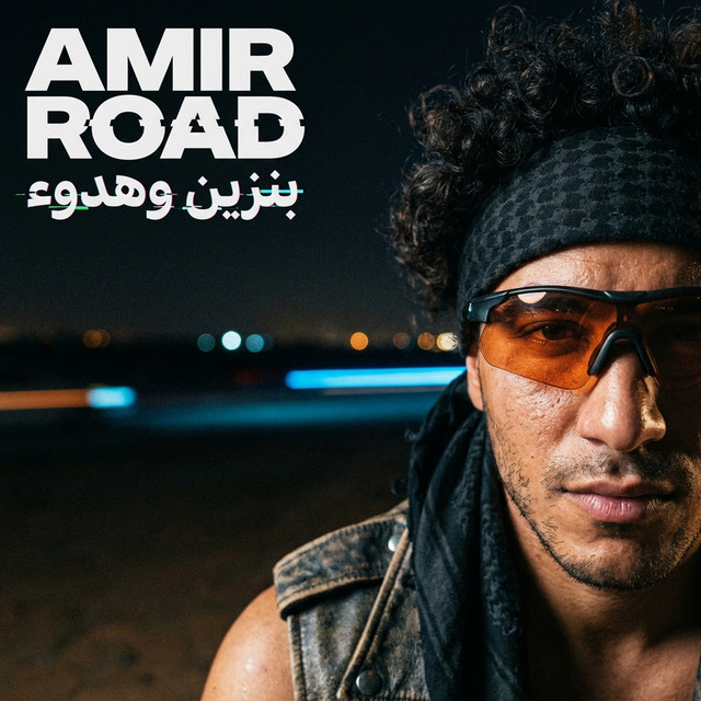 بنزين وهدوء - song and lyrics by Amir Road | Spotify