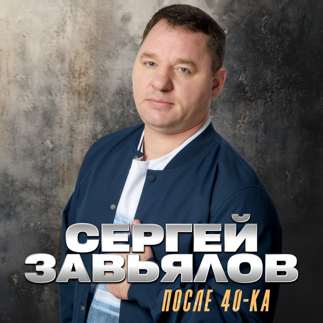 После 40-ка album image