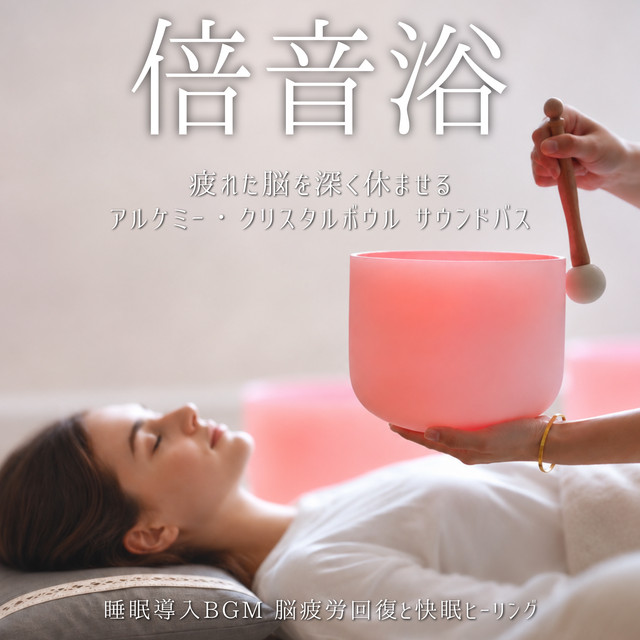 Listen to 倍音浴 疲れた脳を深く休ませるアルケミー・クリスタル