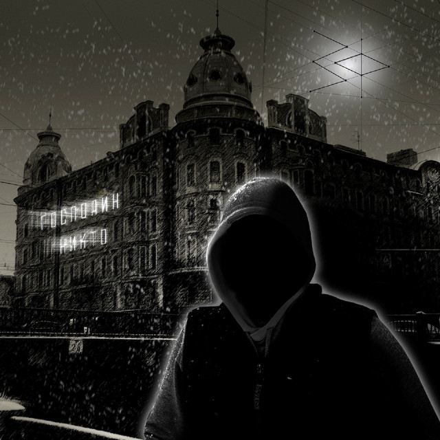 Господин Никто cover