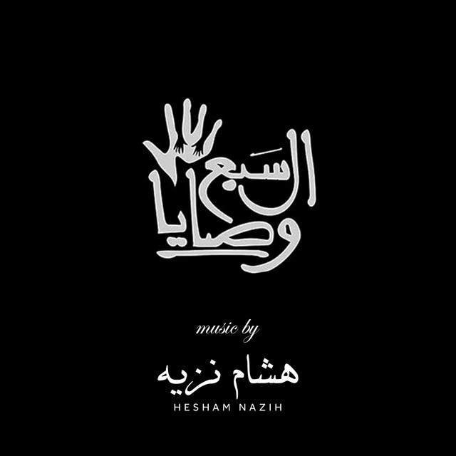 The Seven Commandments (الموسيقي التصويرية للمسلسل) cover art