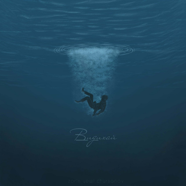 Обкладинка: Видихай — ZORIN