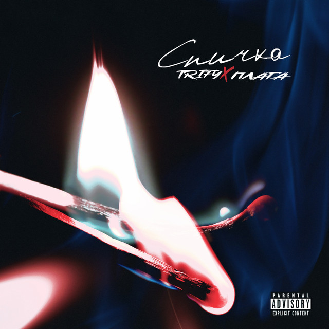 Спичка cover art