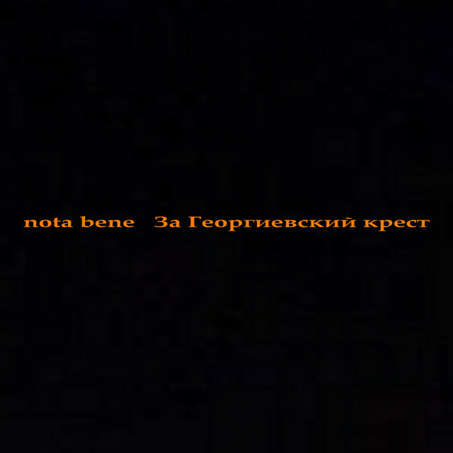 За Георгиевский крест cover art