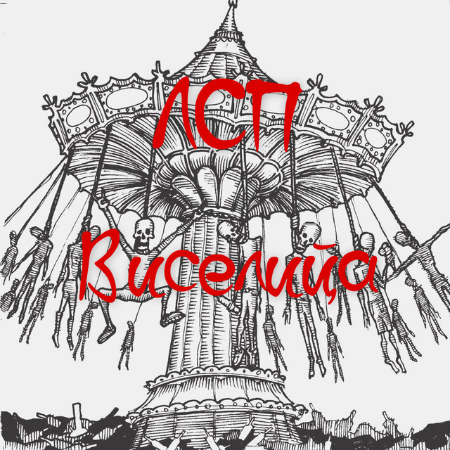 Виселицца cover art