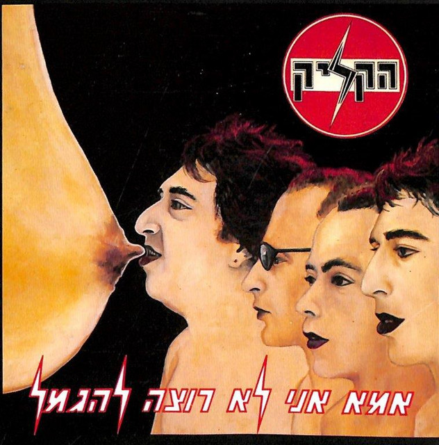 אמא אני לא רוצה להגמל cover art