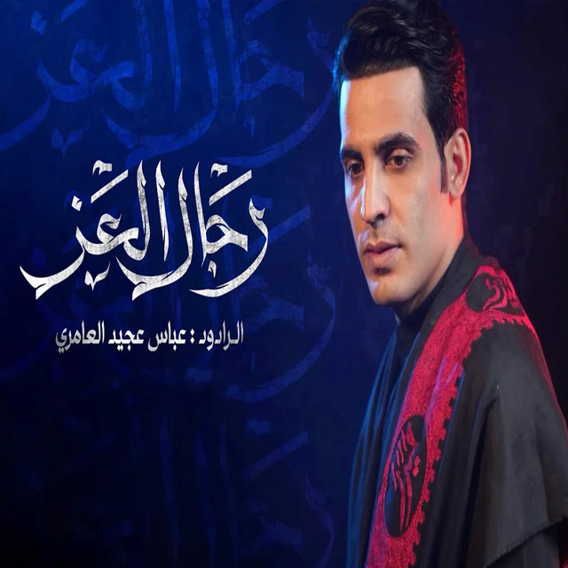 رجال العز cover art
