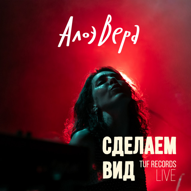 Сделаем вид (Tuf Records Live) cover art