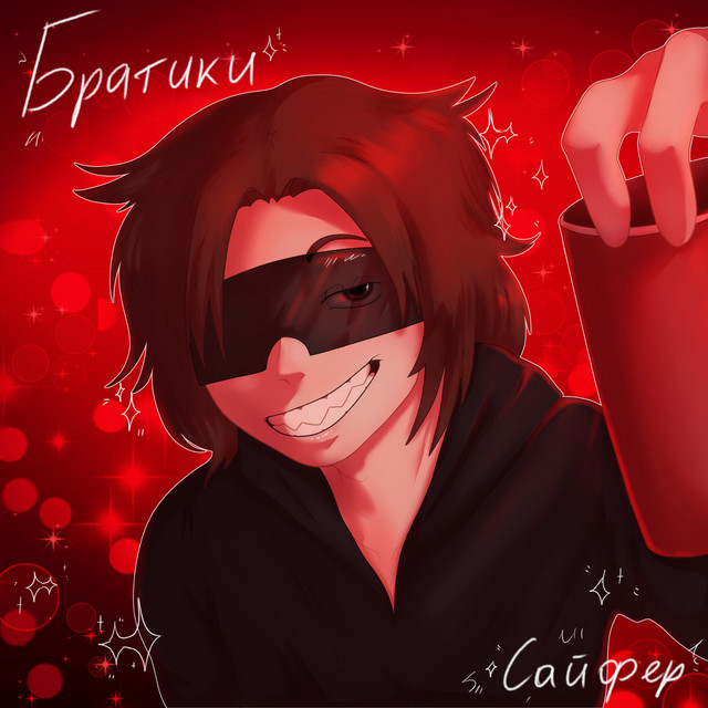 БРАТИКИ САЙФЕР cover art