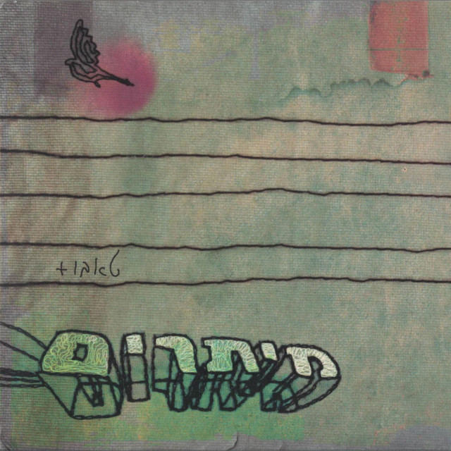 מיתרים cover art