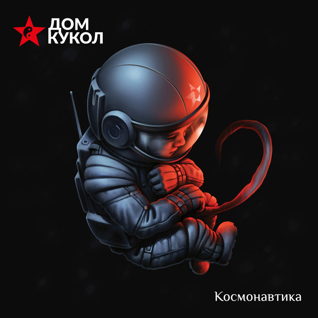 Космонавтика cover art