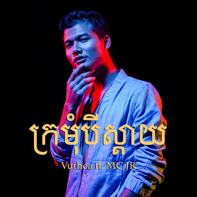 ក្រមុំបីស្តាយ cover art