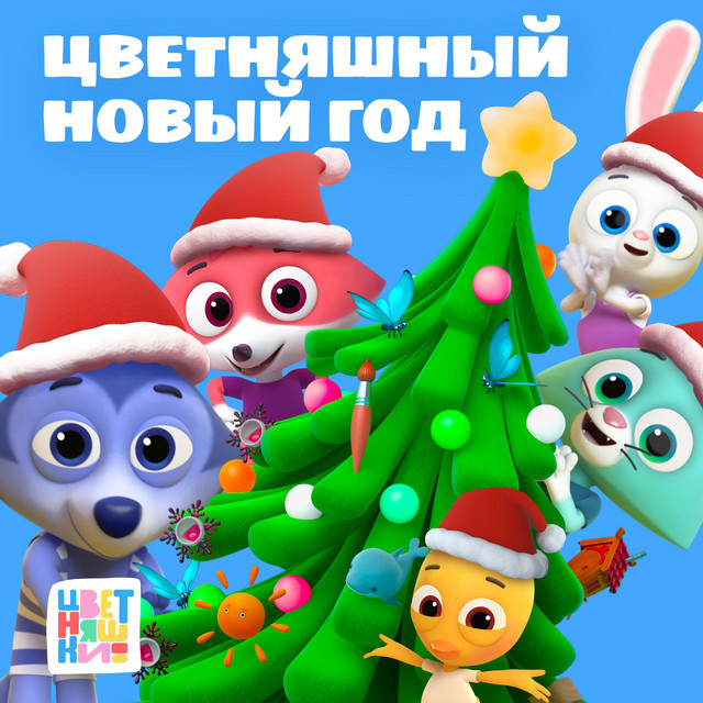 Цветняшный Новый год cover art