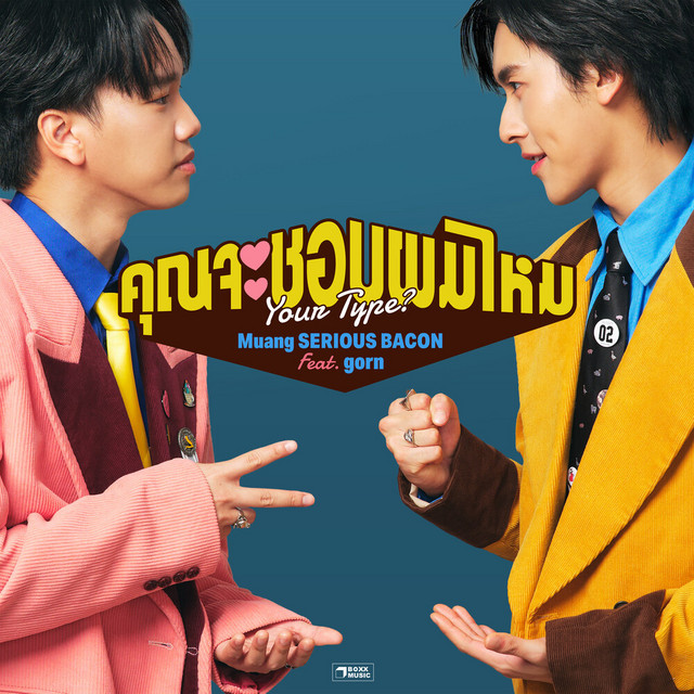 คุณจะชอบผมไหม (Your Type?)