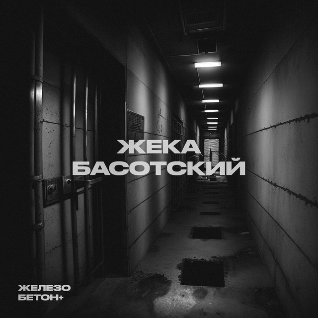 Железобетон + cover