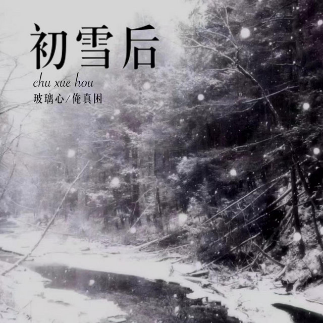 初雪後