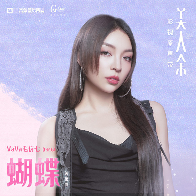 蝴蝶（《美人餘》電視劇破繭曲） cover