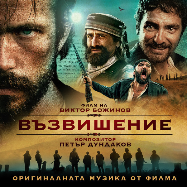 Възвишение (Original Motion Picture Soundtrack) cover art