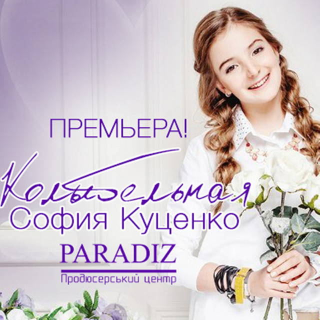 Обкладинка: Колыбельная — Sofia Kutsenko