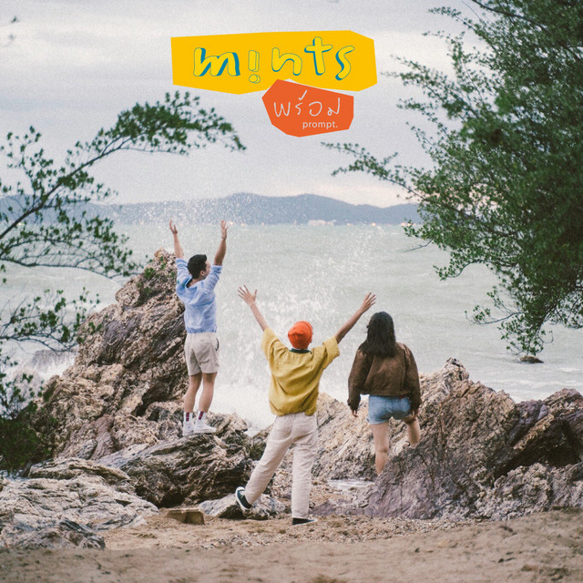 พร้อม cover art