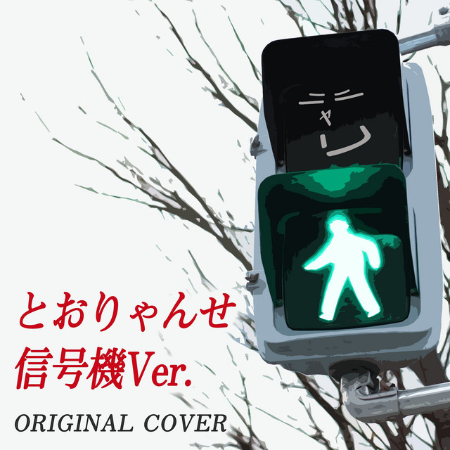 とおりゃんせ 信号機Ver. ORIGINAL COVER - song and lyrics by NIYARI